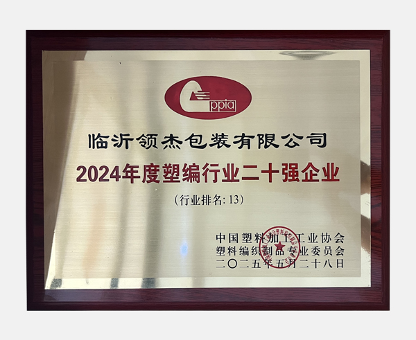 塑编行业二十强企业