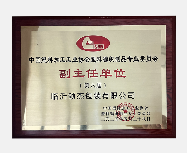 塑编委员会副主任单位